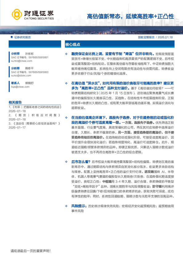 高估值新常态，延续高胜率+正凸性