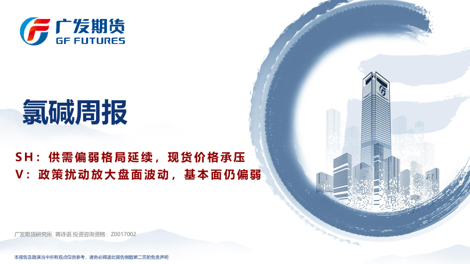 氯碱周报：SH：供需偏弱格局延续，现货价格承压 V：政策扰动放大盘面波动，基本面仍偏弱