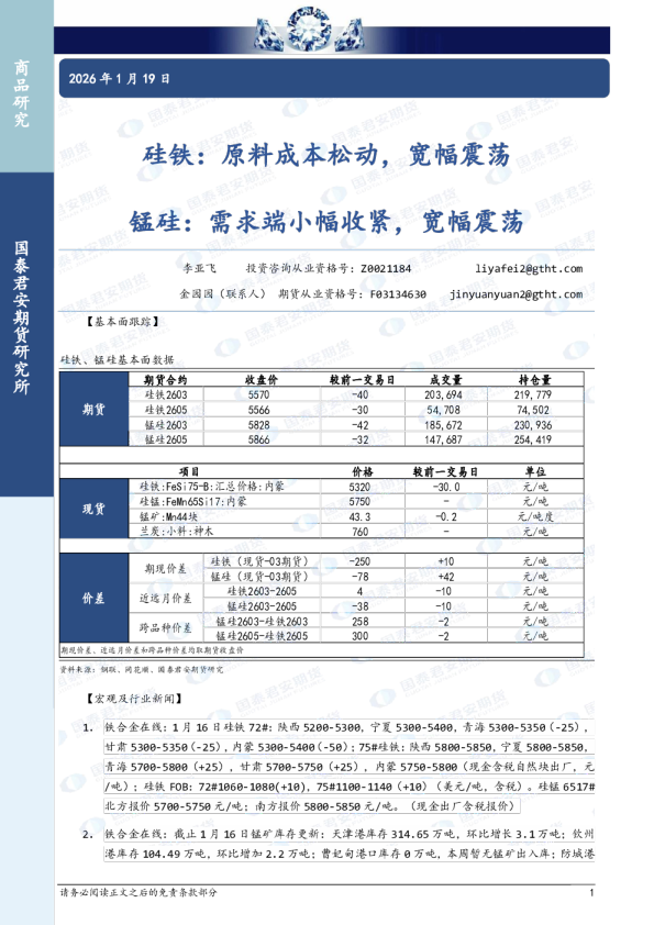 硅铁：原料成本松动，宽幅震荡，锰硅，需求端小幅收紧，宽幅震荡