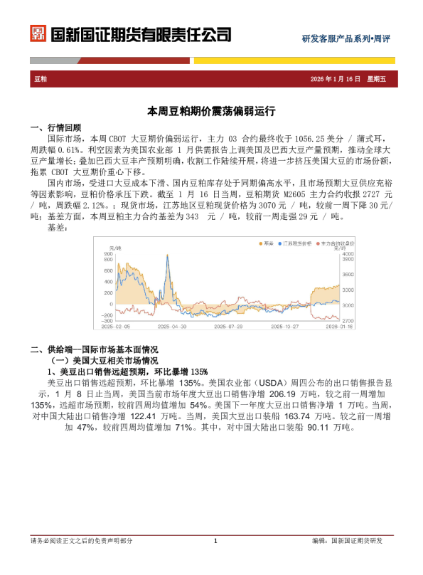 本周豆粕期价震荡偏弱运行