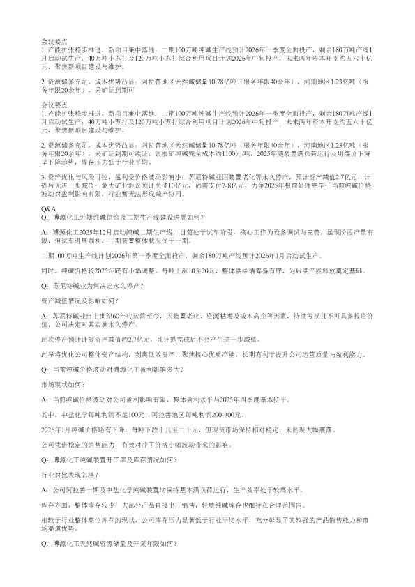 会议要点1产能扩张稳步推进新项目集中落地二期100万吨纯碱生产