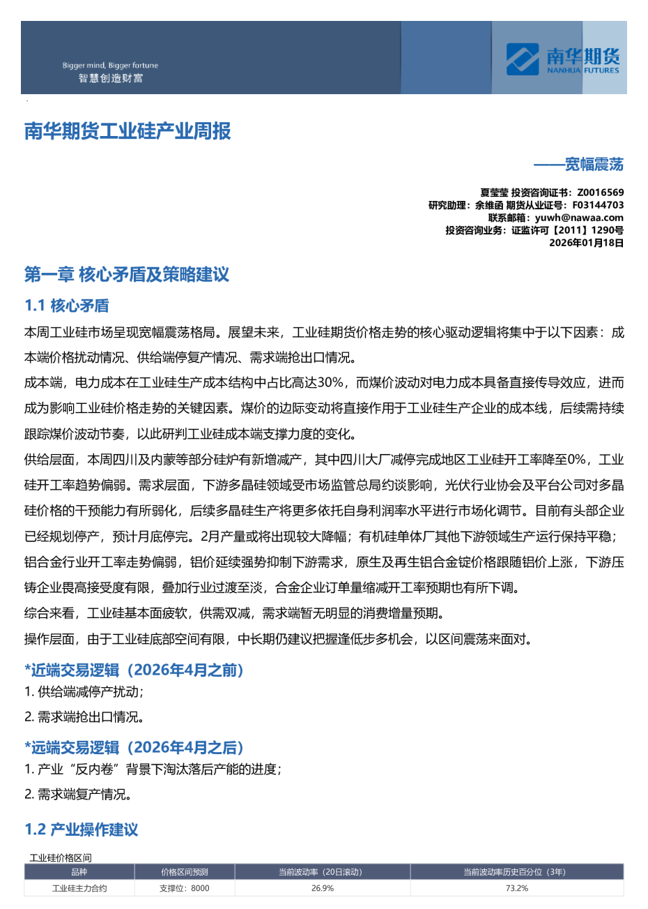 南华期货工业硅产业周报：宽幅震荡