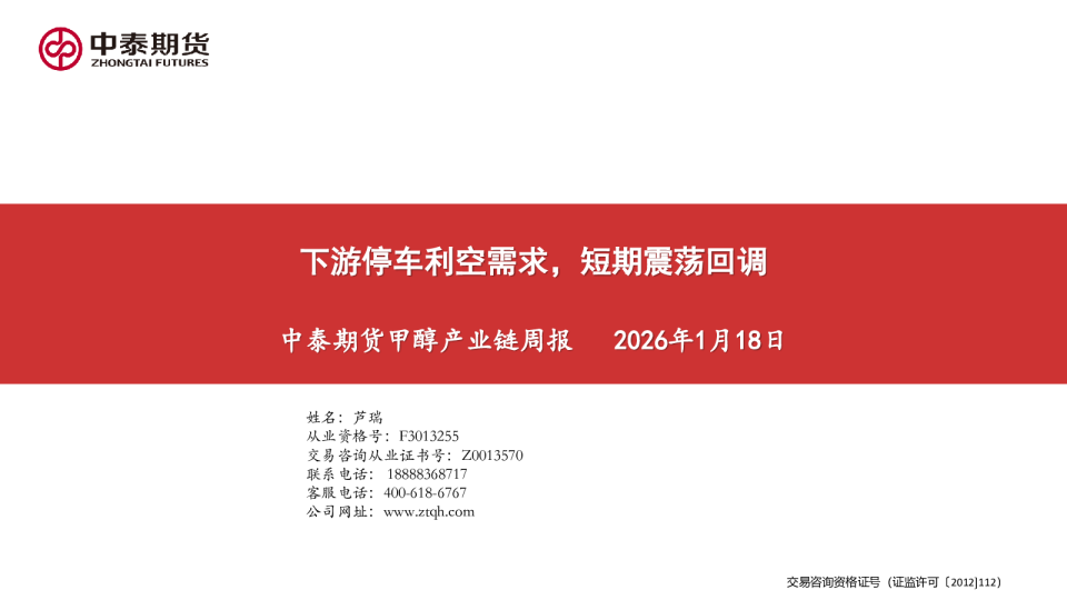 甲醇产业链周报：下游停车利空需求，短期震荡回调