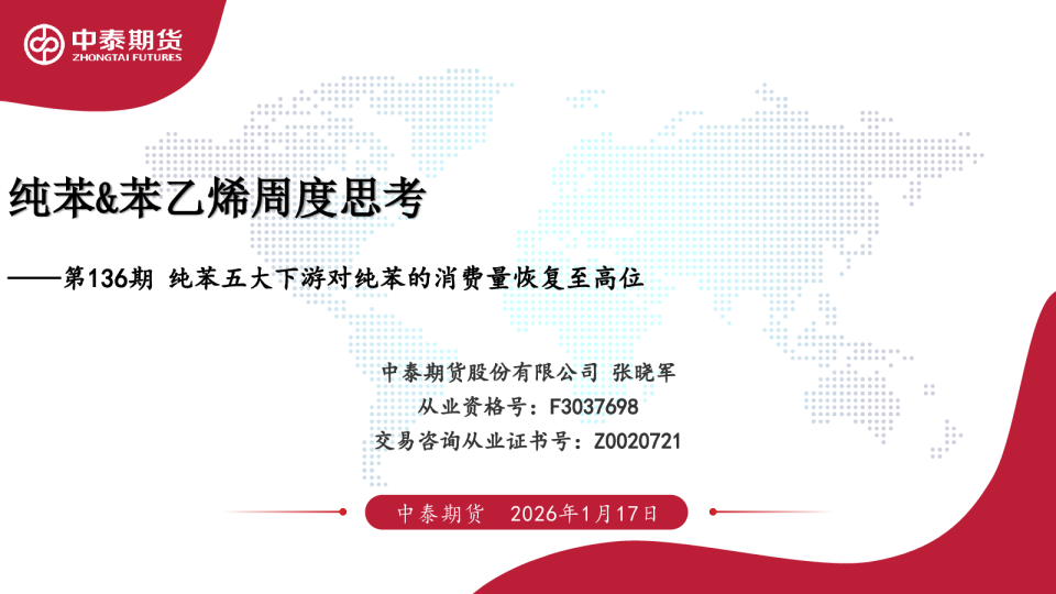 第136期：纯苯五大下游对纯苯的消费量恢复至高位