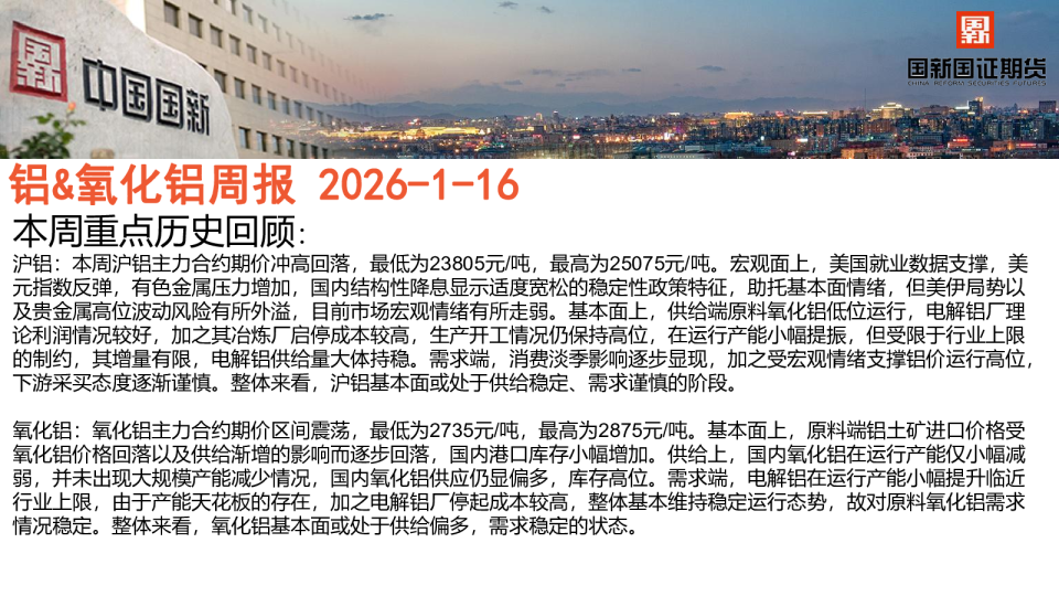 国新国证期货铝、氧化铝周报