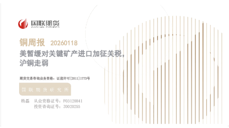 美暂缓对关键矿产进口加征关税，沪铜走弱：铜周报20260118
