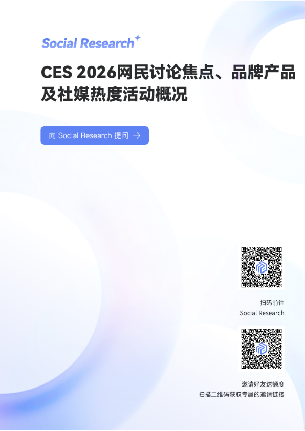 数说Social Research：CES 2026网民讨论焦点、品牌产品及社媒热度活动概况