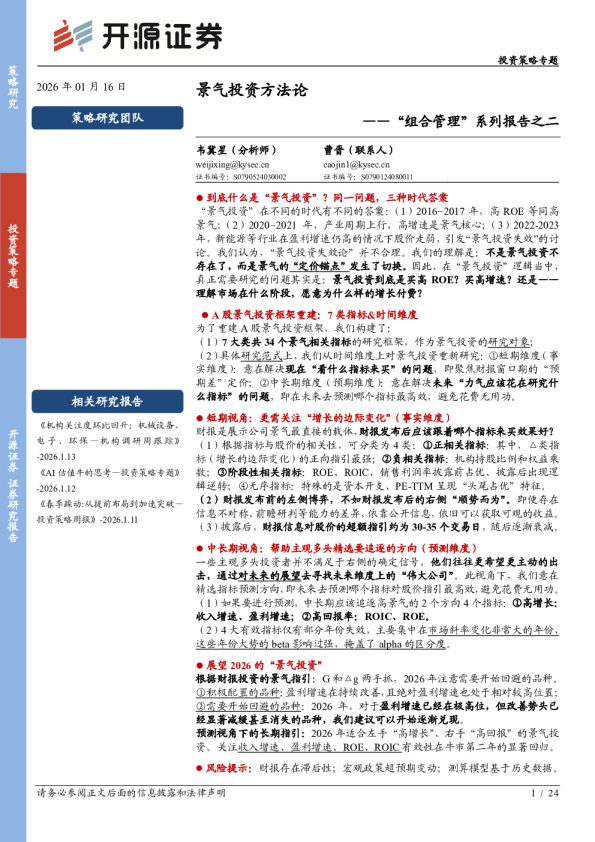 “组合管理”系列报告之二：景气投资方法论