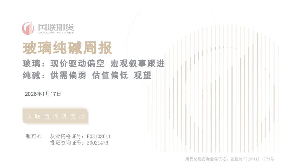玻璃：现价驱动偏空宏观叙事跟进纯碱：供需偏弱估值偏低观望：玻璃纯碱周报