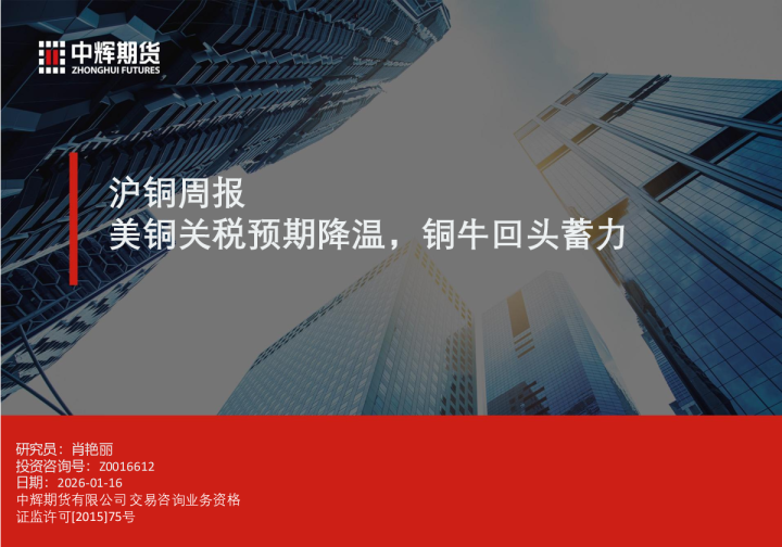 美铜关税预期降温，铜牛回头蓄力：沪铜周报