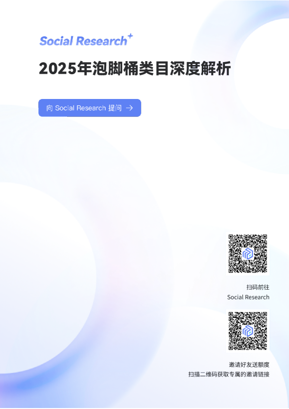 数说Social Research：2025年泡脚桶行业深度解析