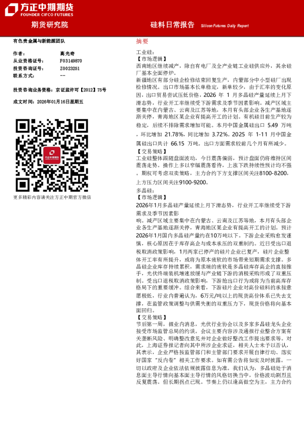 Silicon Futures Daily Report：硅料日常报告