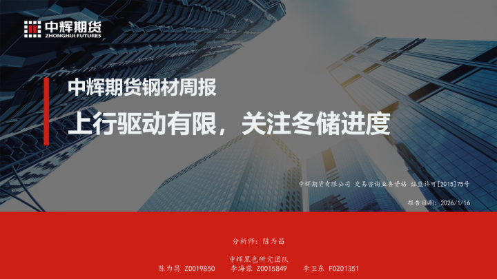 上行驱动有限，关注冬储进度：中辉期货钢材周报
