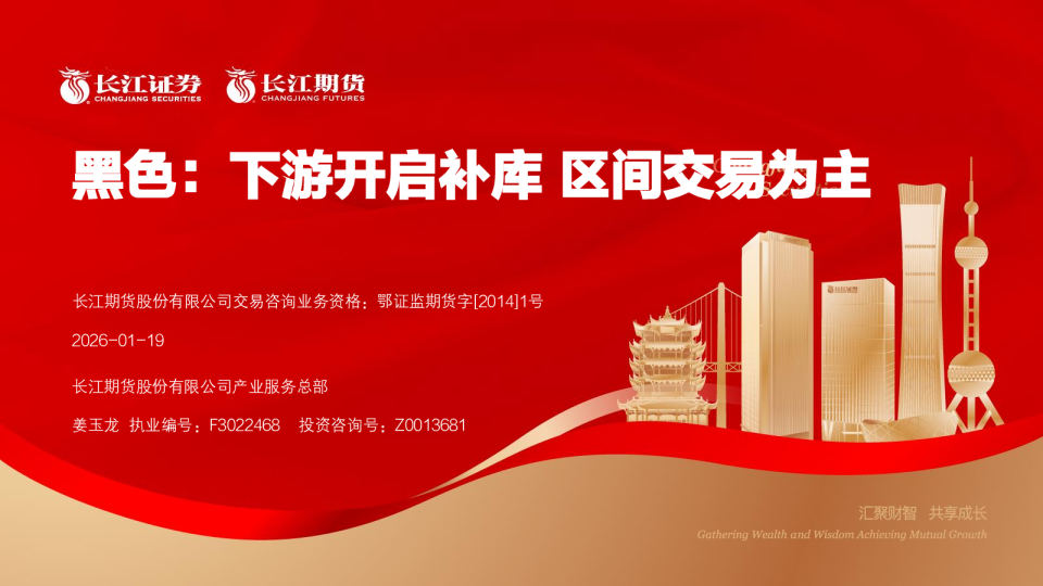 黑色：下游开启补库区间交易为主