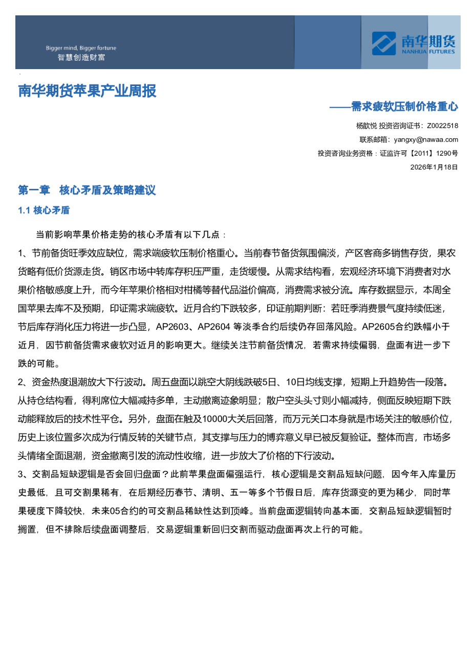 南华期货苹果产业周报：需求疲软压制价格重心20260119