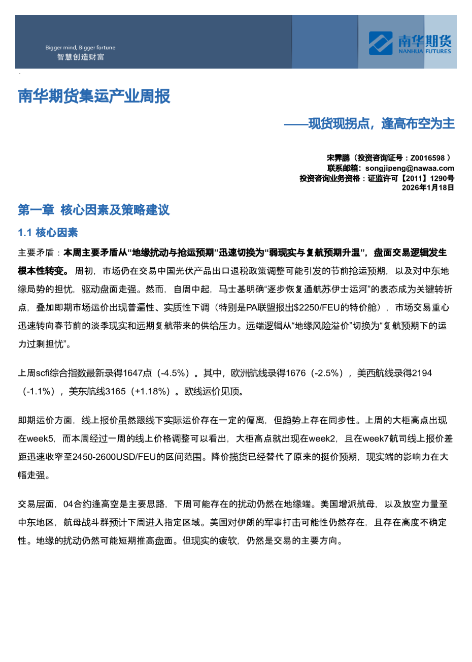 南华期货集运产业周报：现货现拐点，逢高布空为主