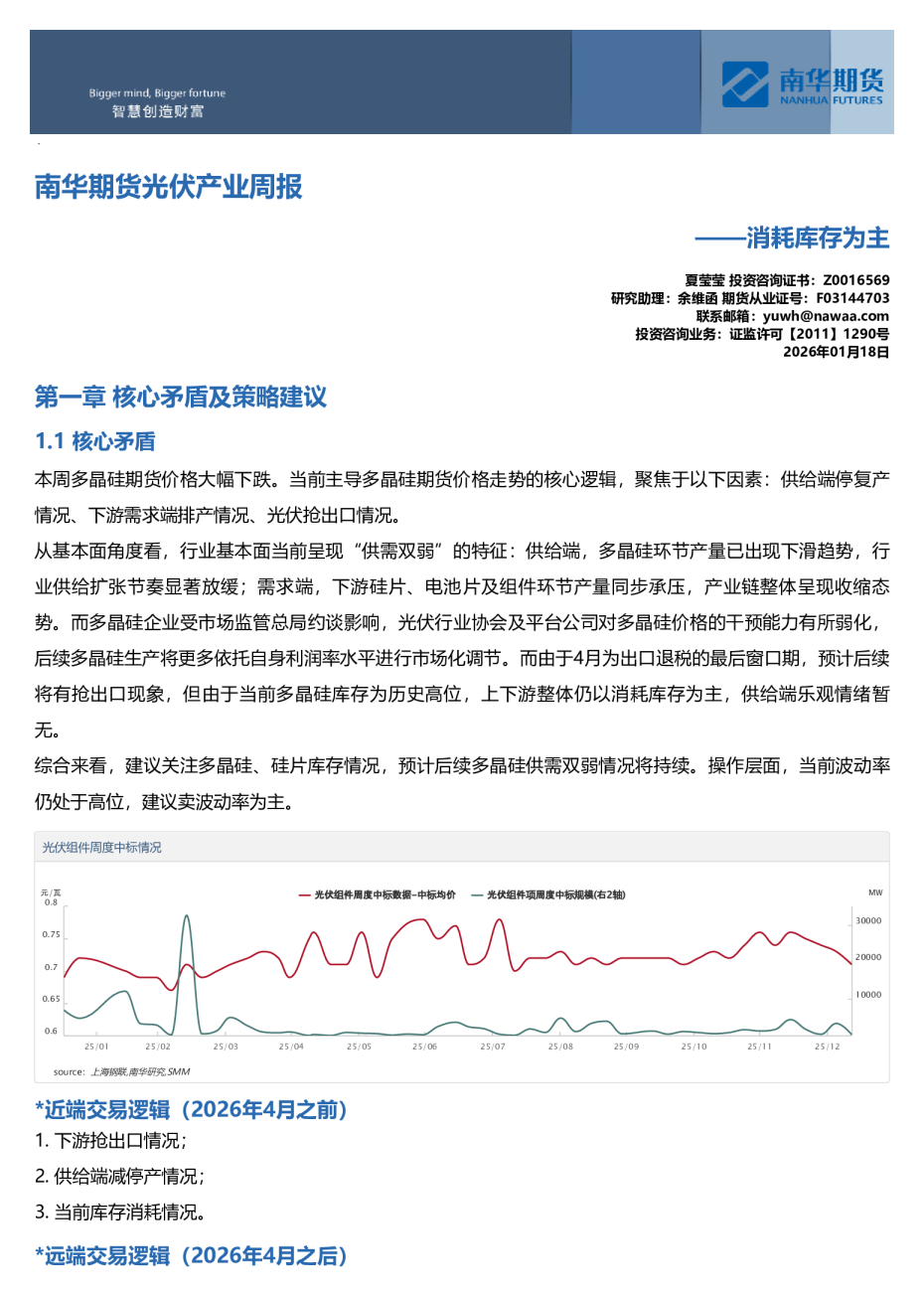 南华期货光伏产业周报：消耗库存为主