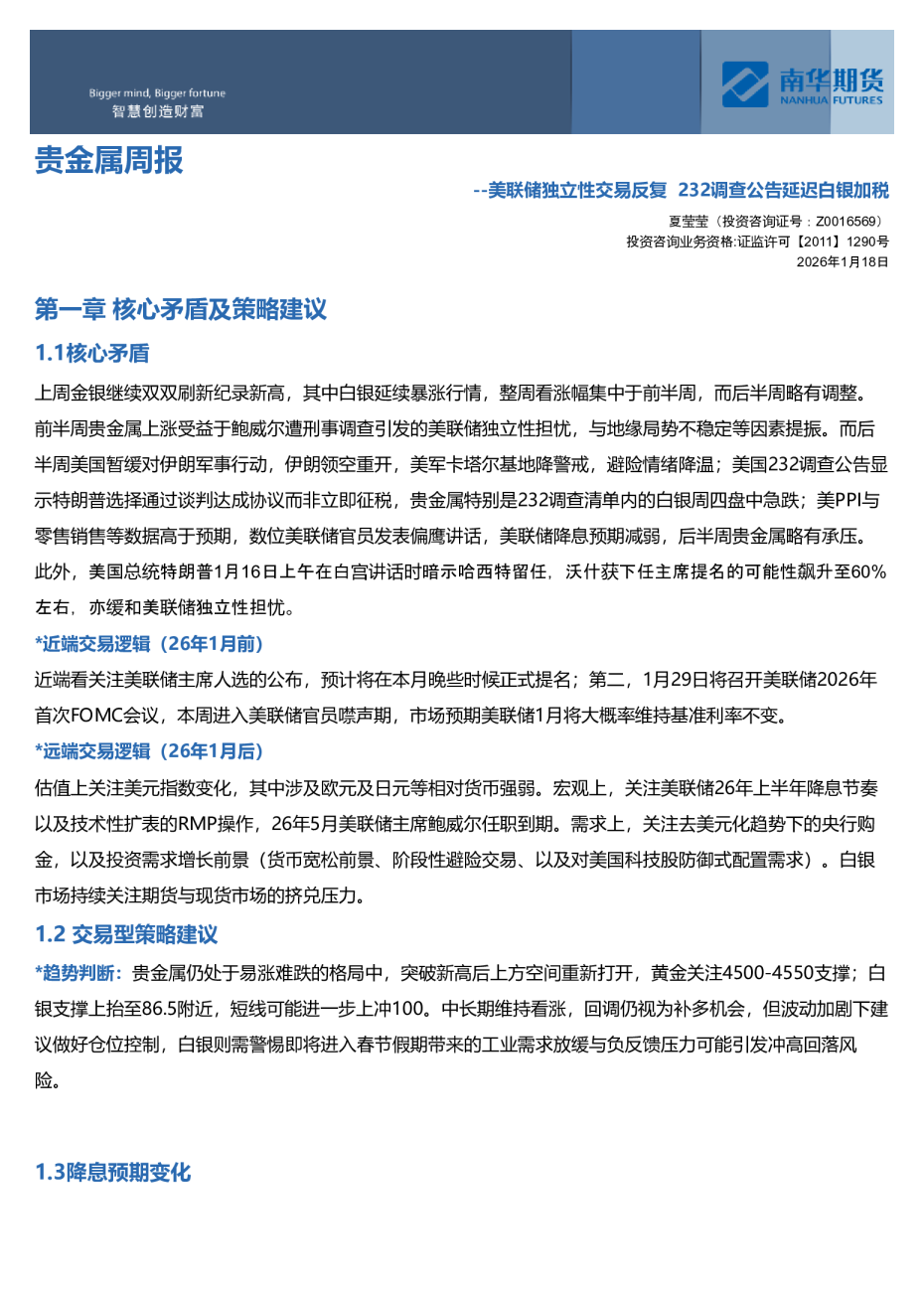 贵金属周报：美联储独立性交易反复，232调查公告延迟白银加税