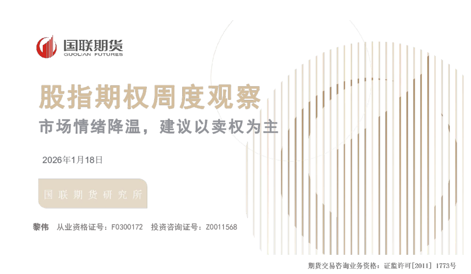 市场情绪降温，建议以卖权为主：股指期权周度观察