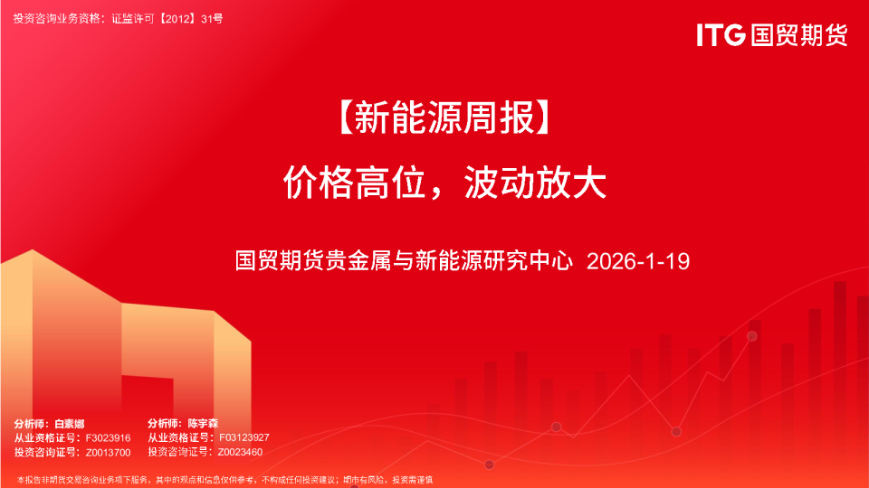【新能源周报】价格高位，波动放大