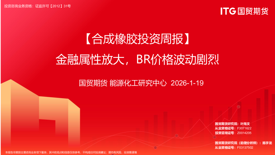 【合成橡胶投资周报】金融属性放大，BR价格波动剧烈