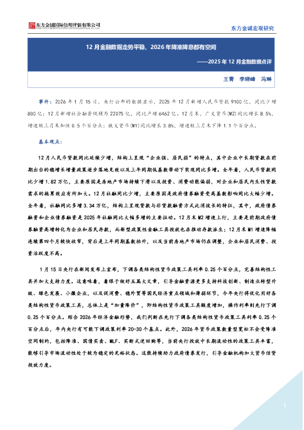 2025年12月金融数据点评：12月金融数据走势平稳，2026年降准降息都有空间