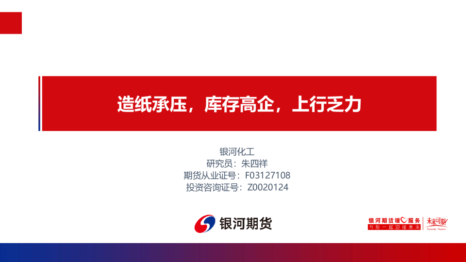 造纸承压，库存高企，上行乏力