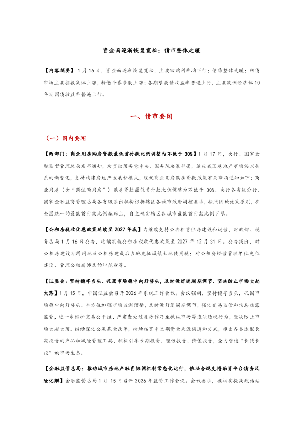 资金面逐渐恢复宽松；债市整体走暖