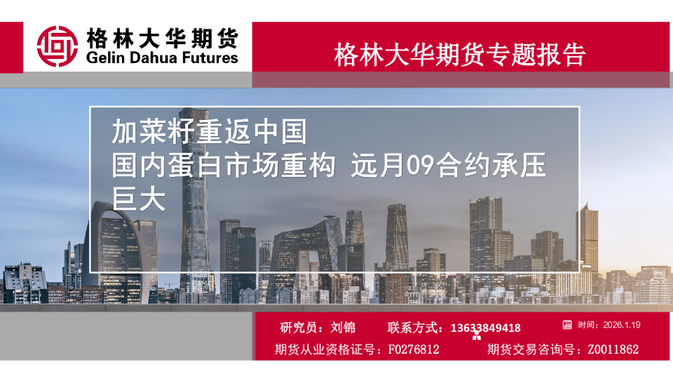 专题报告：加菜籽重返中国 国内蛋白市场重构 远月09合约承压巨大