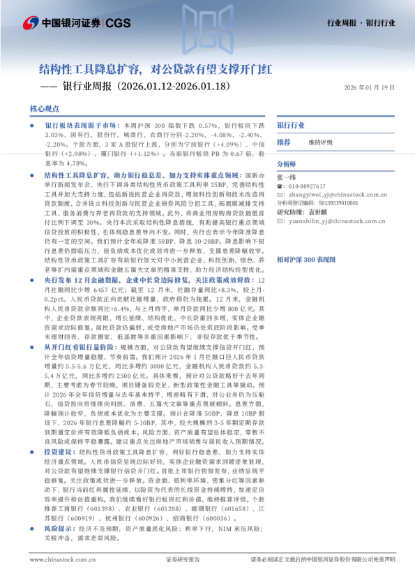 银行业周报：结构性工具降息扩容，对公贷款有望支撑开门红