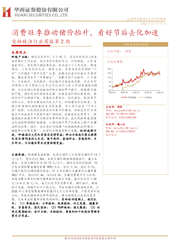 农林牧渔行业周报第2期：消费旺季推动猪价抬升，看好节后去化加速