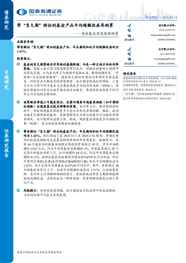 债券基金周度数据观察：带负久期特征的基金产品平均超额收益再测算
