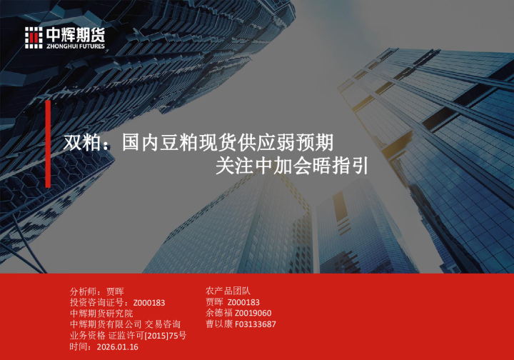 双粕：国内豆粕现货供应弱预期，关注中加会晤指引