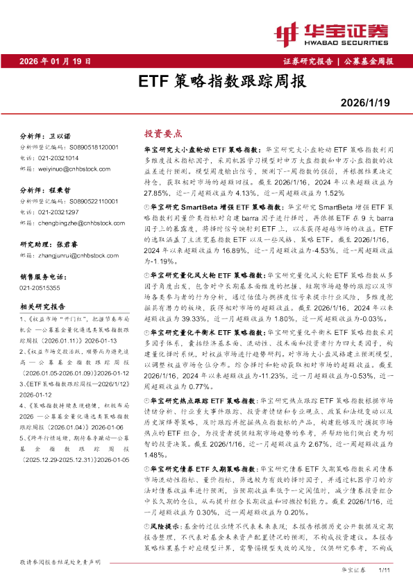 ETF策略指数跟踪周报