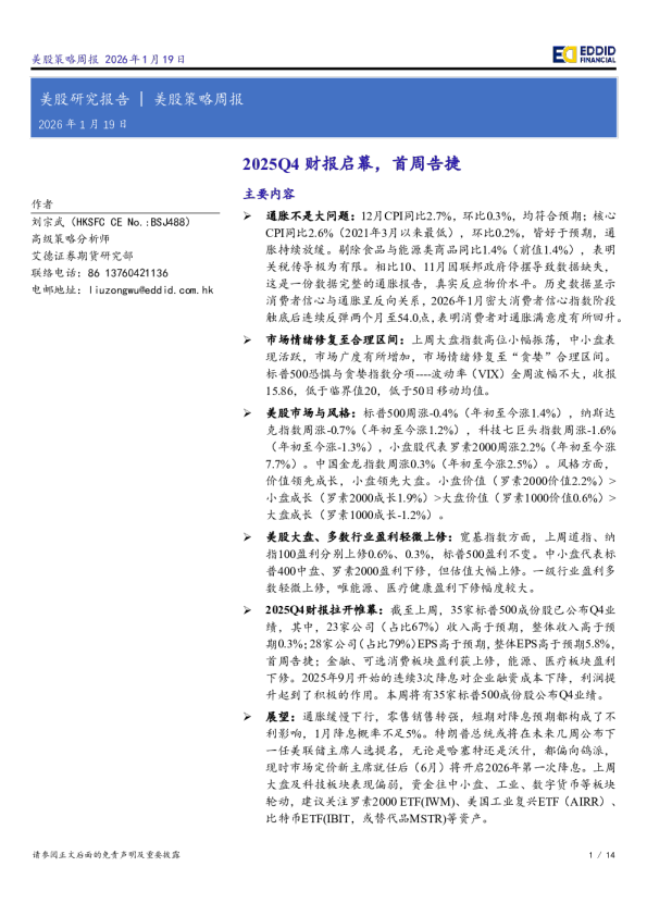 美股策略周报：2025Q4财报启幕，首周告捷