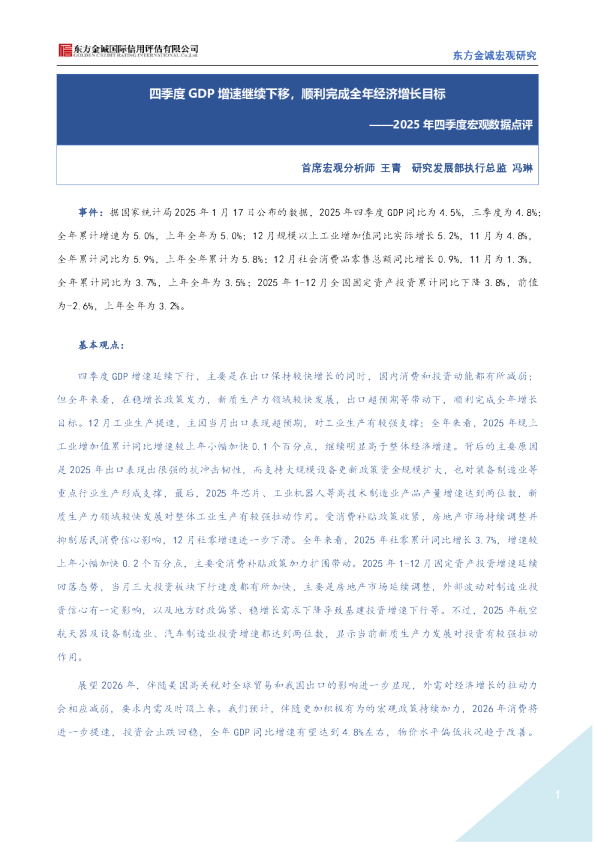 2025年四季度宏观数据点评：四季度GDP增速继续下移，顺利完成全年经济增长目标