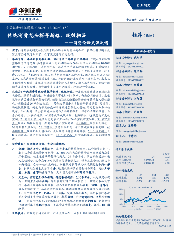 消费论坛交流反馈——食品饮料行业周报（20260112-20260118）：传统消费龙头探寻新路，成效初显
