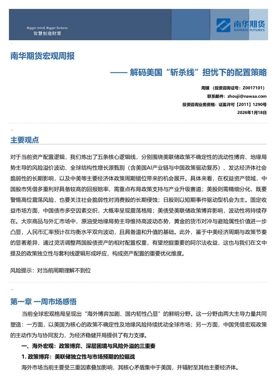 南华期货宏观周报：解码美国“斩杀线”担忧下的配置策略