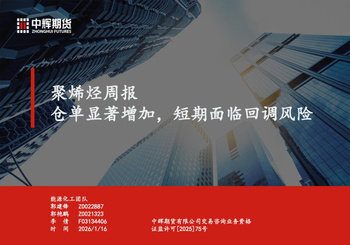 聚烯烃周报：仓单显著增加，短期面临回调风险