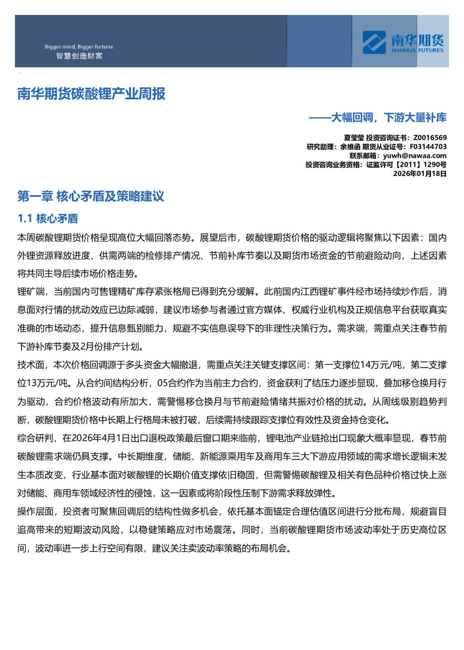 南华期货碳酸锂产业周报：大幅回调，下游大量补库