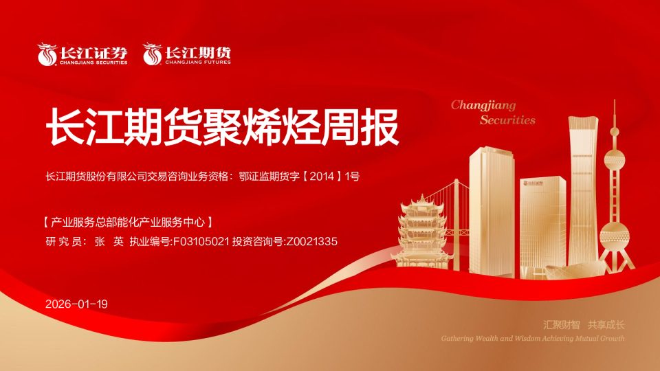 长江期货聚烯烃周报