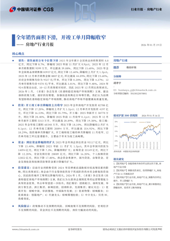 房地产行业月报：全年销售面积下滑，开竣工单月降幅收窄