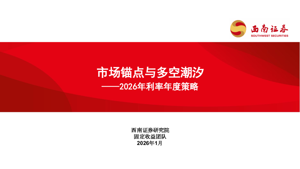 2026年利率年度策略：市场锚点与多空潮汐