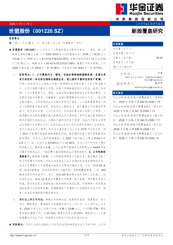 新股覆盖研究：世盟股份