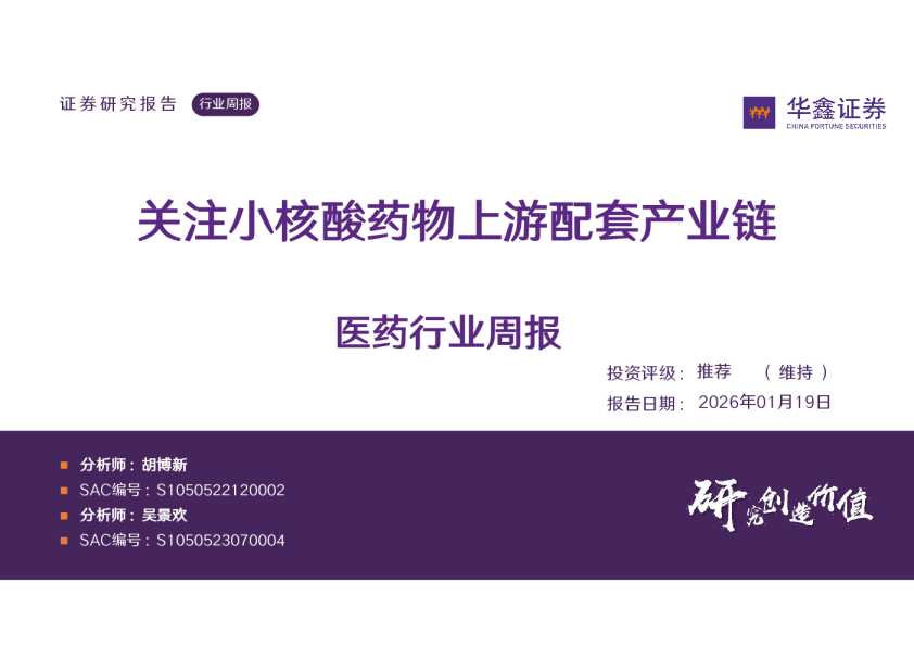 医药行业周报：关注小核酸药物上游配套产业链
