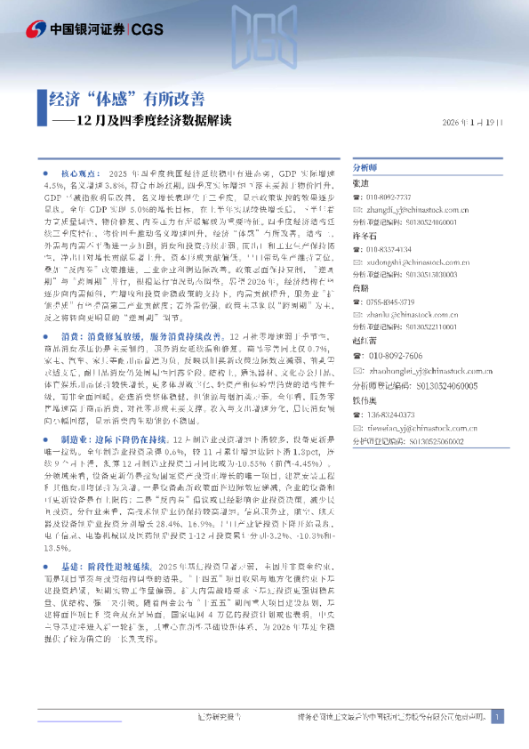 12月及四季度经济数据解读：经济“体感”有所改善