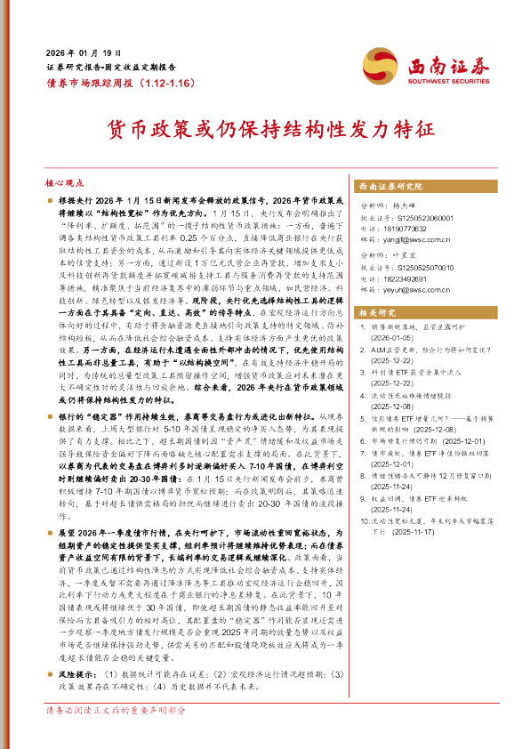 债券市场跟踪周报：货币政策或仍保持结构性发力特征