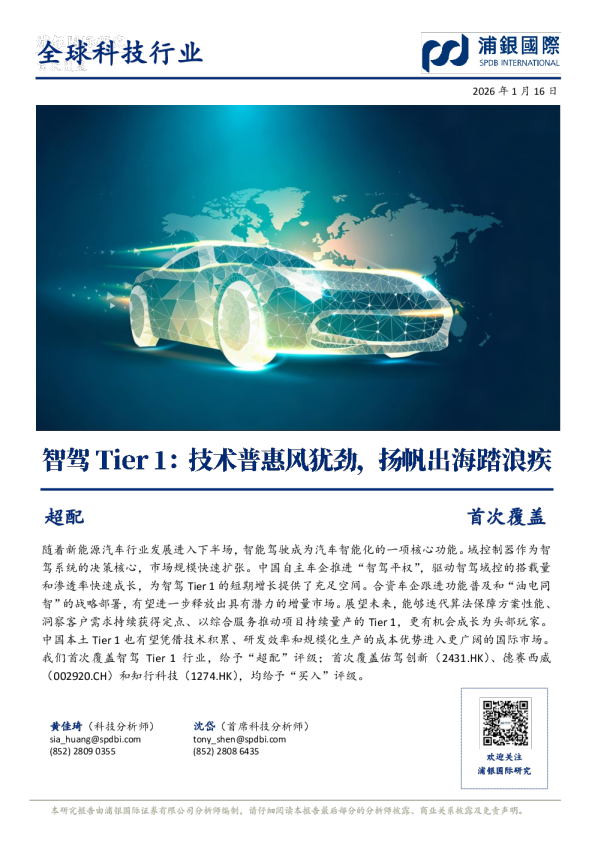 全球科技行业：智驾Tier1：技术普惠风犹劲，扬帆出海踏浪疾