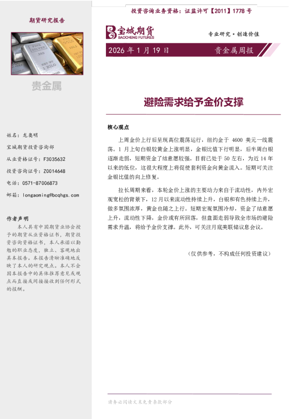 贵金属周报：避险需求给予金价支撑