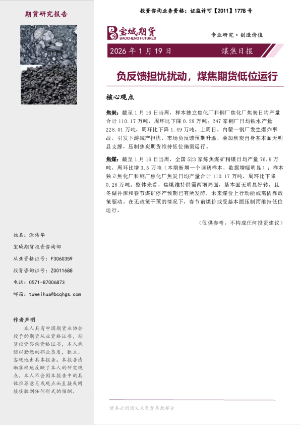 煤焦日报：负反馈担忧扰动，煤焦期货低位运行